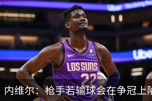 内维尔：枪手若输球会在争冠上陷入麻烦