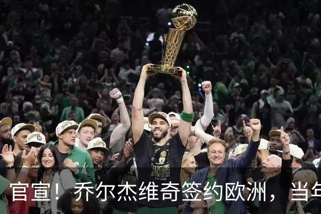 官宣！乔尔杰维奇签约欧洲，当年顶替杜锋，世界杯创队史最差排名