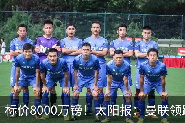 标价8000万镑！太阳报：曼联领跑M费争夺，皇马预计曼联会签下他
