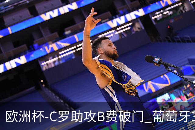 欧洲杯-C罗助攻B费破门 葡萄牙3-0土耳其