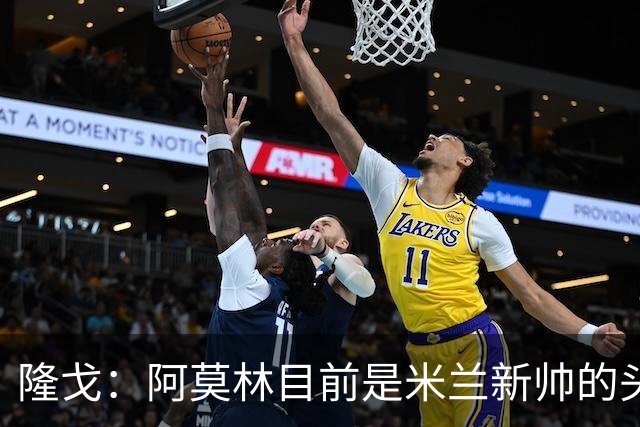 隆戈：阿莫林目前是米兰新帅的头号人选，他几乎甩开了所有竞争者