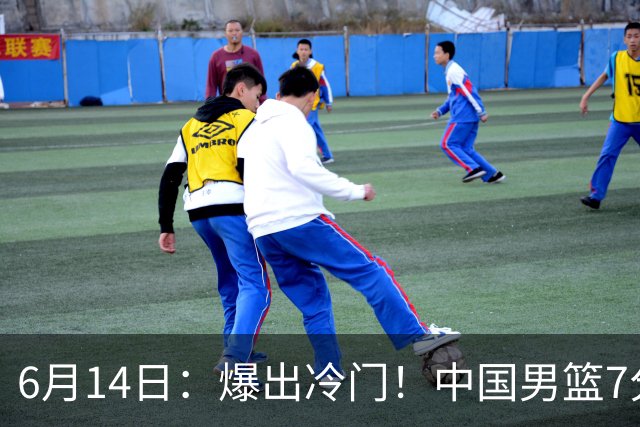 6月14日：爆出冷门！中国男篮7分惜败日本男篮，连胜遭终止，裁判争议判罚引热议，后卫表现需改进